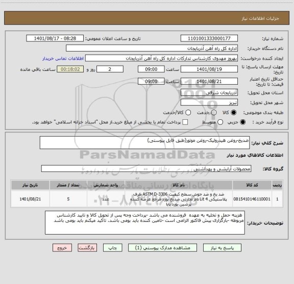 استعلام ضدیخ-روغن هیدرولیک-روغن موتور(طبق فایل پیوستی)