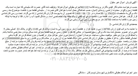 مزایده فروش 38700 ( سی و هشت هزار و هفتصد ) متر مربع زمین آبی به شماره پلاک فرعی 1149 واقع در پلاک 23 اصلی