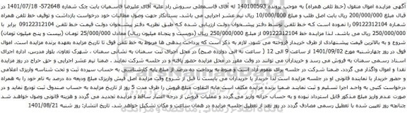 آگهی مزایده خط تلفن همراه