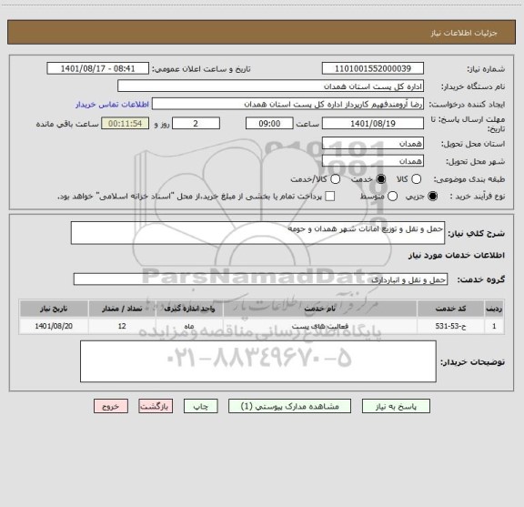 استعلام حمل و نقل و توزیع امانات شهر همدان و حومه