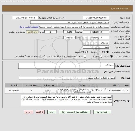 استعلام آبسرد کن