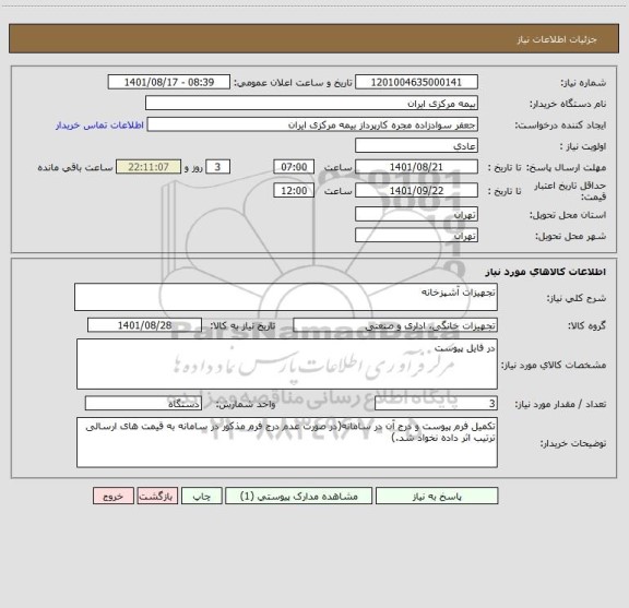 استعلام تجهیزات آشپزخانه