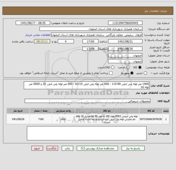 استعلام 1000 متر لوله پلی اتیلن 90-110 - 600 متر لوله پلی اتیلن 10-63 - 500 متر لوله پلی اتیلن 32 و 5000 متر لوله 16