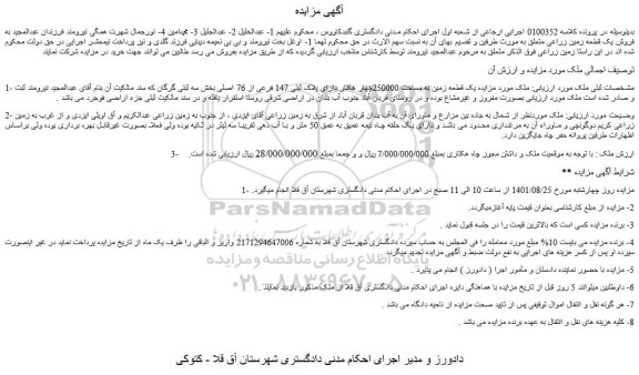 مزایده فروش یک قطعه زمین به مساحت 250000چهار هکتار دارای پلاک ثبتی 147 فرعی از 76 اصلی