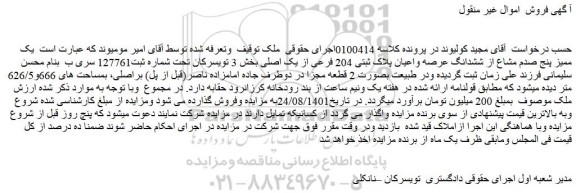 مزایده فروش یک ممیز پنج صدم مشاع از ششدانگ عرصه واعیان پلاک ثبتی 204 فرعی از یک اصلی