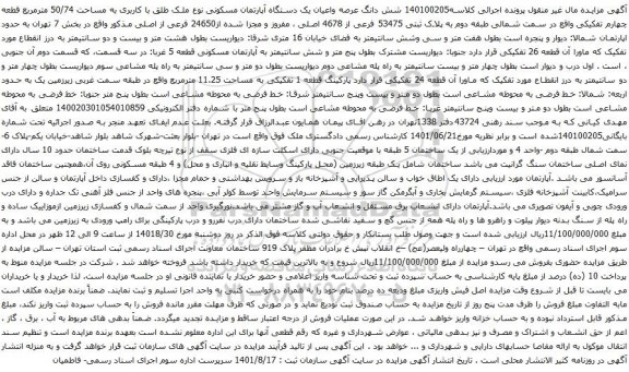 آگهی مزایده شش دانگ عرصه واعیان یک دستگاه آپارتمان مسکونی نوع ملک طلق با کاربری به مساحت 50/74 مترمربع قطعه چهارم تفکیکی
