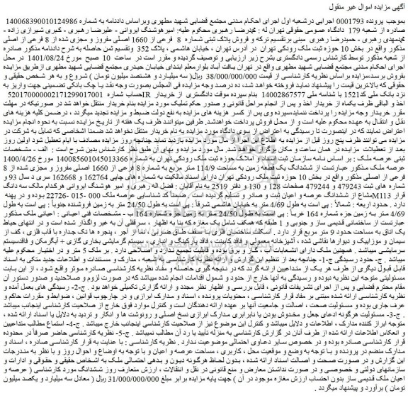 مزایده فروش ششدانگ یک قطعه زمین به مساحت 114/9 متر مربع به شماره 8 فرعی از 1660 اصلی مفروز و مجزی شده از 8 فرعی از اصلی
