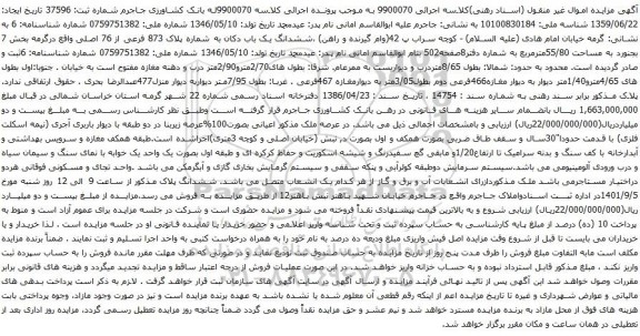آگهی مزایده ملک