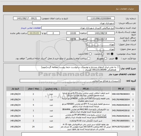 استعلام به علت ایران کدهای مشابه و توضیحات درخواست حتما پیوست مطالعه گردد(مهم)
هماهنگی 09123138548 گودرزی
پرداخت اعتباری 45 الی 60 روزه