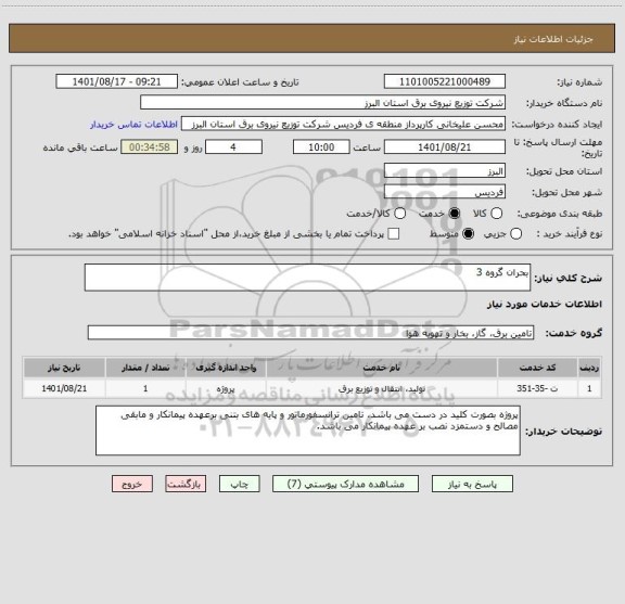 استعلام بحران گروه 3