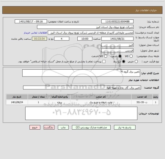 استعلام تامین برق گروه 4