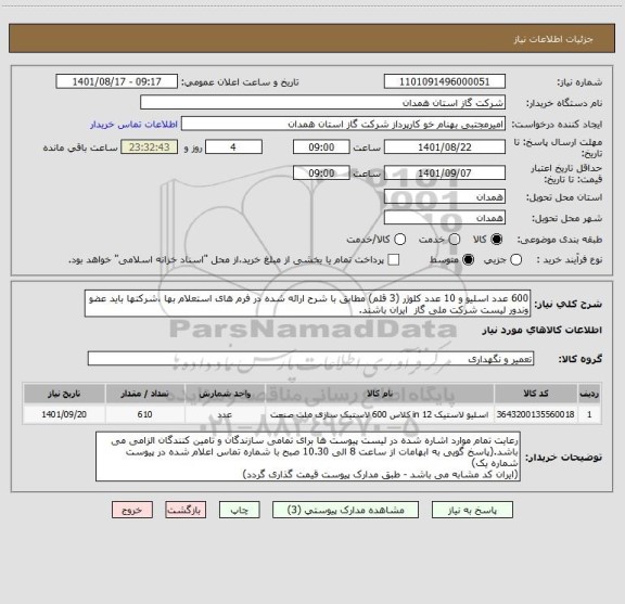 استعلام 600 عدد اسلیو و 10 عدد کلوژر (3 قلم) مطابق با شرح ارائه شده در فرم های استعلام بها ،شرکتها باید عضو وندور لیست شرکت ملی گاز  ایران باشند.