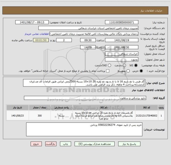 استعلام گاز طبی با نخ باریم 16 لا با تار و پود نخ نمره 20 10×10 بسته 500گرمی ایرانی طبق الزامات آی مد.ایران کدمشابه.پرداخت 4 ماهه. ذکر برند الزامی می باشد.