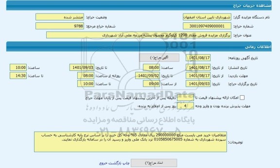 مزایده ، برگزاری مزایده فروش مقدار 1290 کیلوگرم محصول پسته مزرعه علی آباد شهرداری