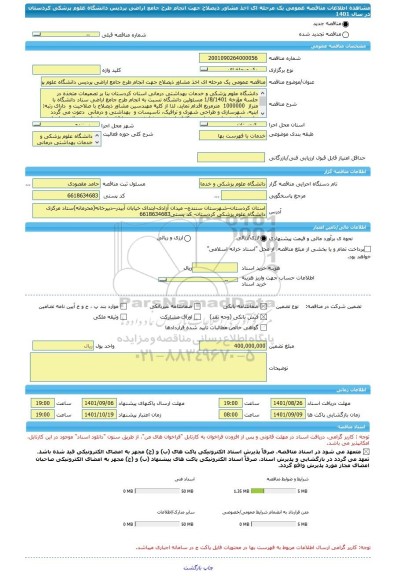 مناقصه، مناقصه عمومی یک مرحله ای اخذ مشاور ذیصلاح جهت انجام طرح جامع اراضی پردیس دانشگاه علوم پزشکی کردستان در سال 1401