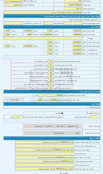 مزایده ، فروش آهن آلات ساختمانی و لوله های آتش نشانی