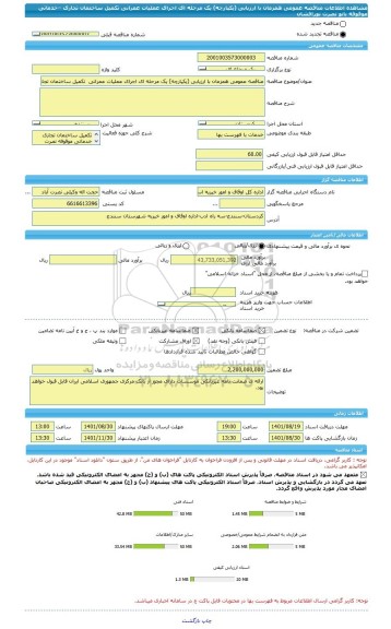 مناقصه، مناقصه عمومی همزمان با ارزیابی (یکپارچه) یک مرحله ای اجرای عملیات عمرانی  تکمیل ساختمان تجاری –خدماتی موقوفه بانو نصرت نورافشان