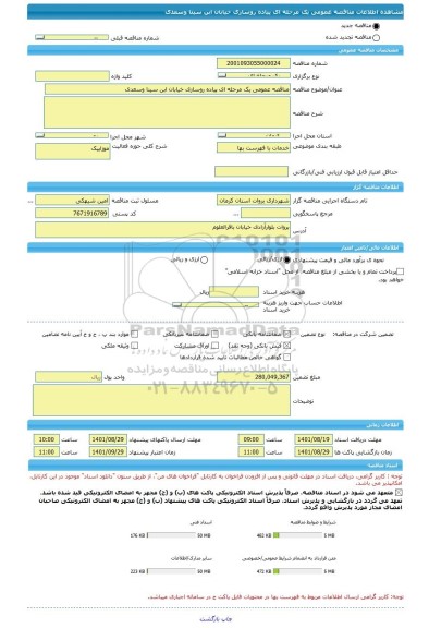 مناقصه، مناقصه عمومی یک مرحله ای پیاده روسازی خیابان ابن سینا وسعدی