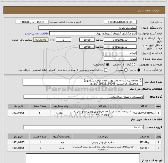 استعلام مطالعه پیوست به علت رویت ابعاد الزامیست(مهم)
هماهنگی الزامیست 09123138548 گودرزی
پرداخت اعتباری 45 الی 60 روزه