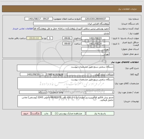 استعلام دستگاه سختی سنج طبق مشخصات پیوست