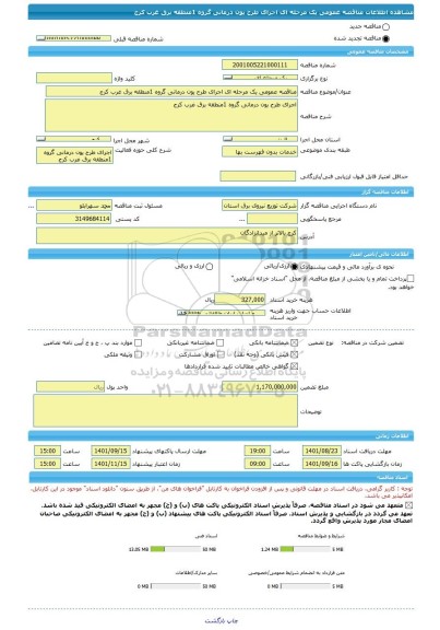 مناقصه، مناقصه عمومی یک مرحله ای اجرای طرح یون درمانی گروه 1منطقه برق غرب کرج