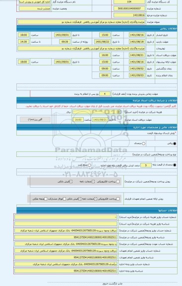 مزایده ، مزایده واگذاری (اجاره) مغازه شماره دو مرکز آموزشی رفاهی  فرهنگیان شماره دو