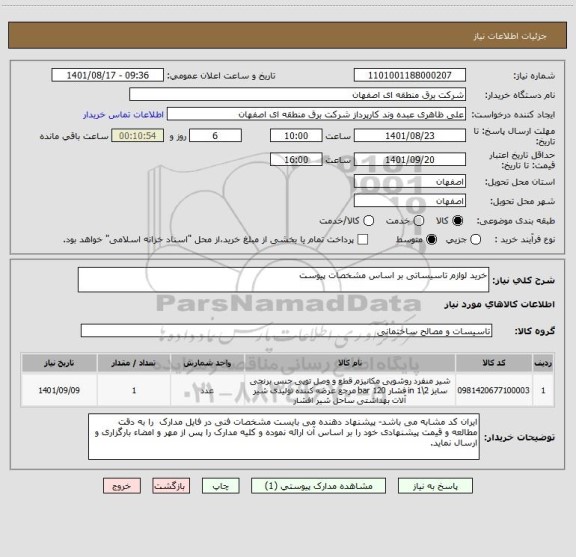 استعلام خرید لوازم تاسیساتی بر اساس مشخصات پیوست