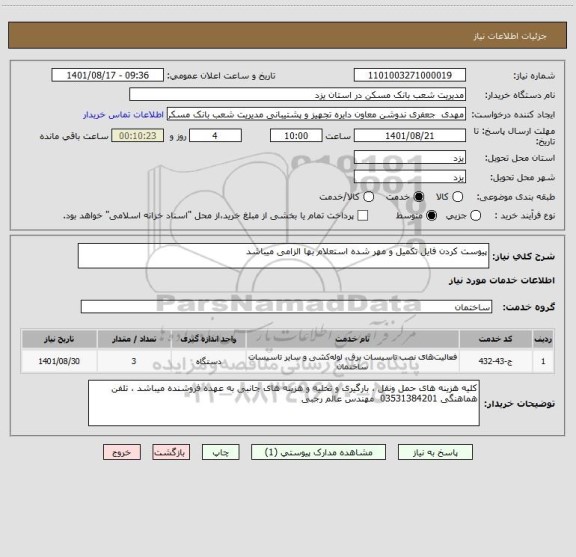استعلام پیوست کردن فایل تکمیل و مهر شده استعلام بها الزامی میباشد