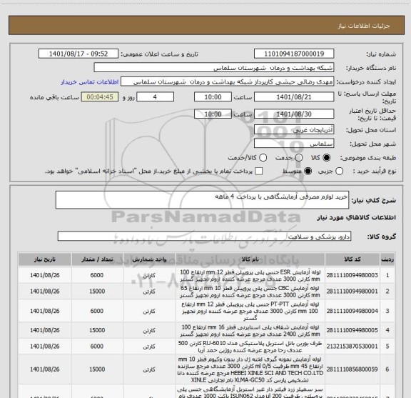 استعلام خرید لوازم مصرفی آزمایشگاهی با پرداخت 4 ماهه