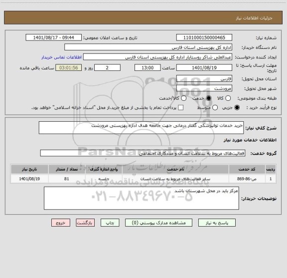 استعلام خرید خدمات توانپزشکی گفتار درمانی جهت جامعه هدف اداره بهزیستی مرودشت
