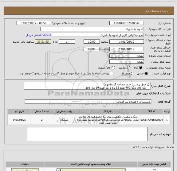استعلام فایل پیوست حتما مطالعه گردد(مهم)
یک کاور دیگ 400 تورپو 12 پره و یک عدد 10 پره کامل
هماهنگی فنی 09124471309 خلیل آبادی
پرداخت اعتباری 45 الی 60 روزه