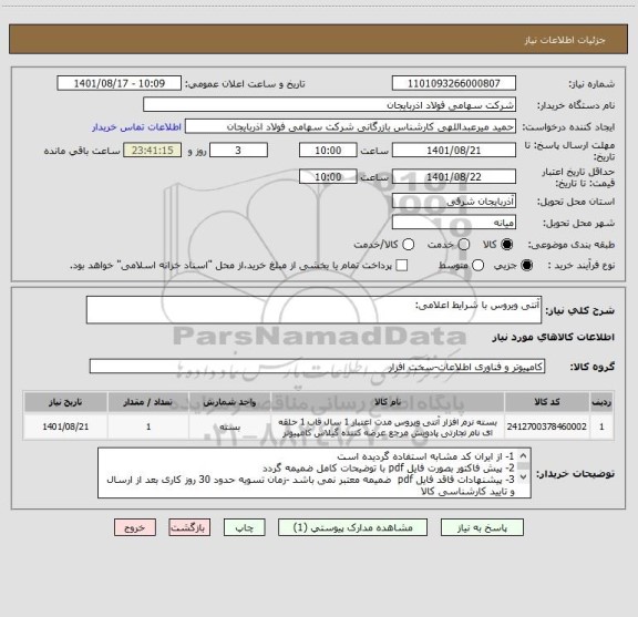 استعلام آنتی ویروس با شرایط اعلامی: