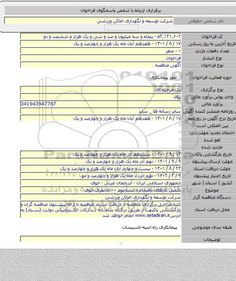 مناقصه, تکمیل کارهای باقیمانده استادیوم ۵۰۰۰ نفری خوی
