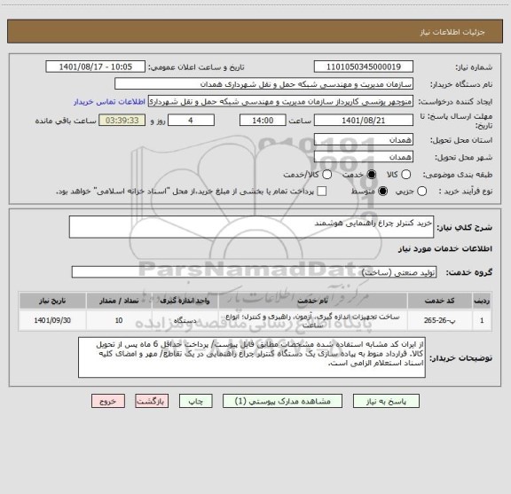 استعلام خرید کنترلر چراغ راهنمایی هوشمند
