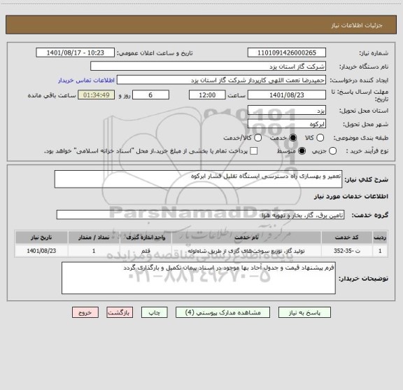 استعلام تعمیر و بهسازی راه دسترسی ایستگاه تقلیل فشار ابرکوه