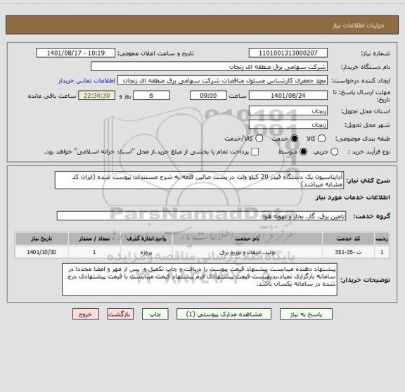 استعلام آداپتاسیون یک دستگاه فیدر 20 کیلو ولت در پست صائین قلعه به شرح مستندات پیوست شده (ایران کد مشابه میباشد)