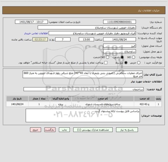 استعلام اجرای عملیات سنگفرش (کفپوش بتنی پلیمری با ابعاد 40*40) ضلع شرقی بلوار شهدای خوروین به متراژ 660 متر مربع