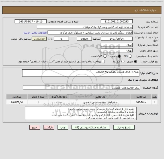 استعلام تهیه و اجرای عملیات تعویض لوله فاضلاب