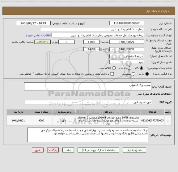 استعلام سرب ورق 2 میلی