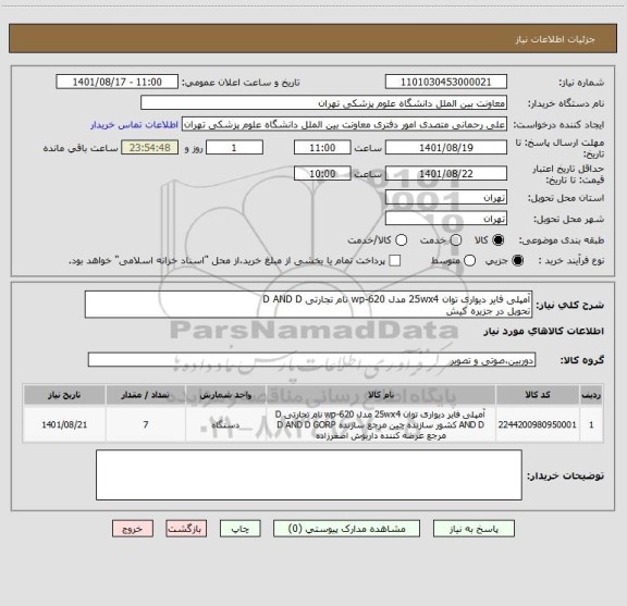 استعلام آمپلی فایر دیواری توان 25wx4 مدل wp-620 نام تجارتی D AND D
تحویل در جزیره کیش
