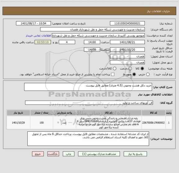 استعلام خرید دکل هشت وجهی (4.5 متری) مطابق فایل پیوست