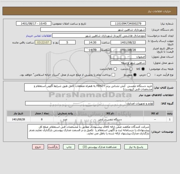استعلام خرید دستگاه تنفسی  آتش نشانی برند FENZY به همراه متعلقات کامل طبق شرایط آگهی استعلام و مشخصات فنی (پیوست)