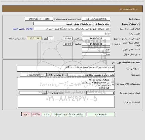 استعلام انجام خدمات وایرکات بشرح مندرج در مشخصات کالا