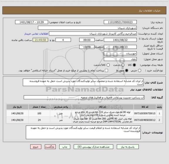 استعلام از ایران کد مشابه استفاده شده و محصول سایر تولیدکنندگان مورد پذیرش است حمل به عهده فروشنده است