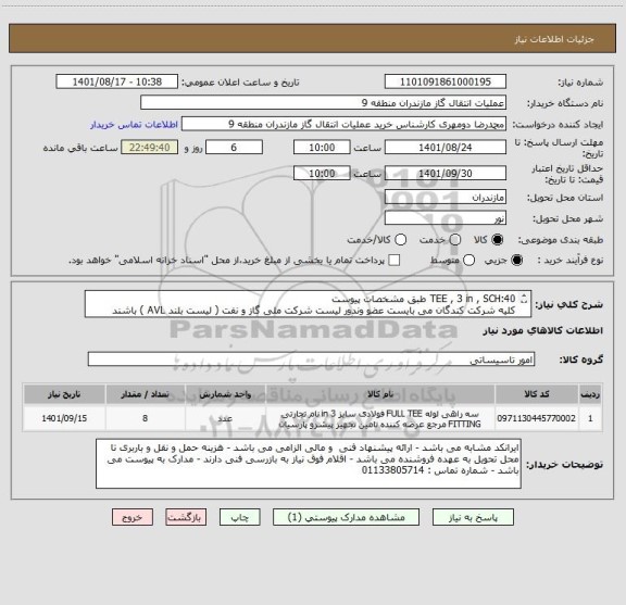 استعلام TEE , 3 in , SCH:40 طبق مشخصات پیوست
کلیه شرکت کندگان می بایست عضو وندور لیست شرکت ملی گاز و نفت ( لیست بلند AVL ) باشند