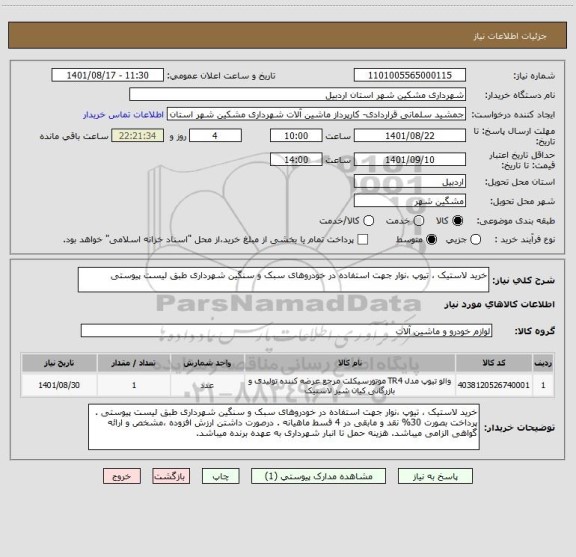 استعلام خرید لاستیک ، تیوپ ،نوار جهت استفاده در خودروهای سبک و سنگین شهرداری طبق لیست پیوستی