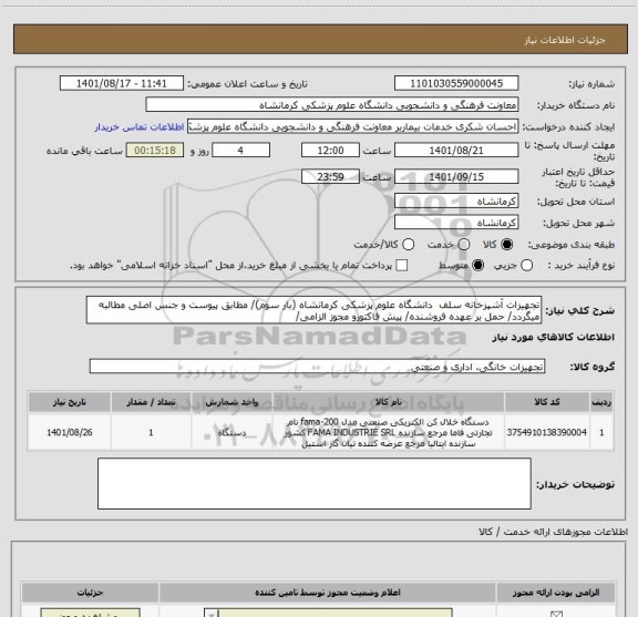 استعلام تجهیزات آشپزخانه سلف  دانشگاه علوم پزشکی کرمانشاه (بار سوم)/ مطابق پیوست و جنس اصلی مطالبه میگردد/ حمل بر عهده فروشنده/ پیش فاکتورو مجوز الزامی/