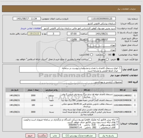 استعلام انواع دستمال کاغذی با تعداد و مشخصات پیوست در سامانه
ایران کدها فرضی و مشابه است