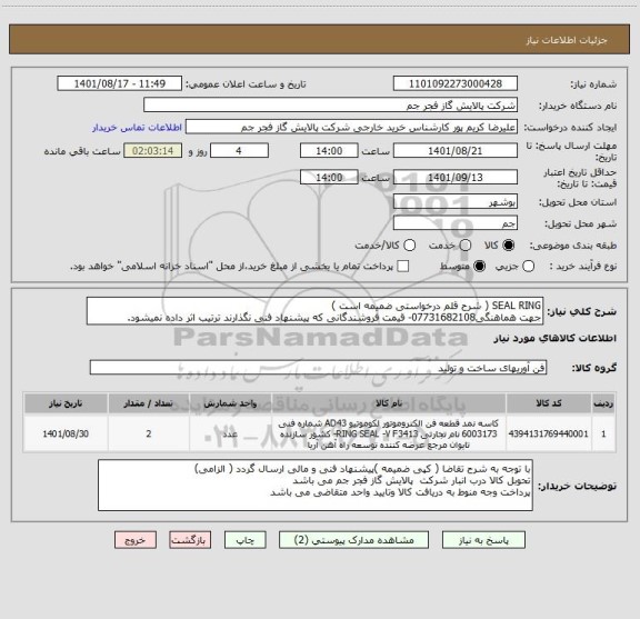 استعلام SEAL RING ( شرح قلم درخواستی ضمیمه است )
جهت هماهنگی07731682108- قیمت فروشندگانی که پیشنهاد فنی نگذارند ترتیب اثر داده نمیشود.