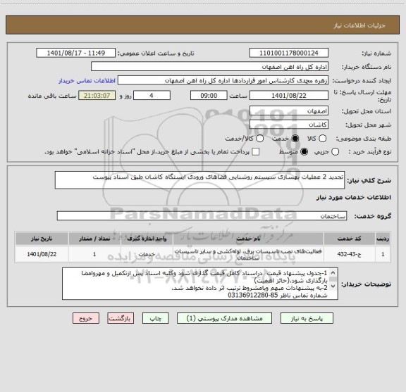 استعلام تجدید 2 عملیات بهسازی سیستم روشنایی فضاهای ورودی ایستگاه کاشان طبق اسناد پیوست